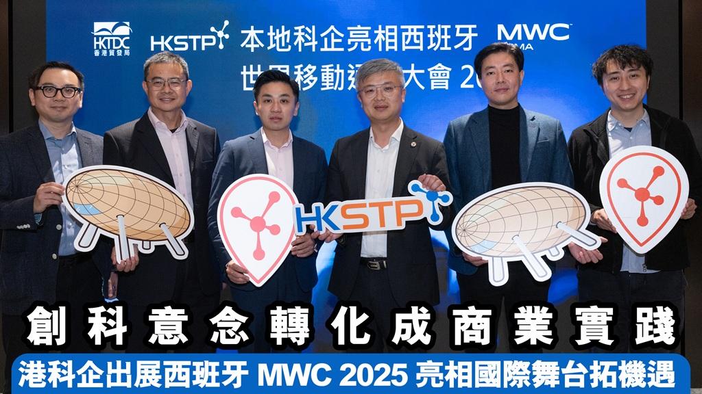 港科企出展西班牙MWC 2025 亮相國際舞台拓機遇
