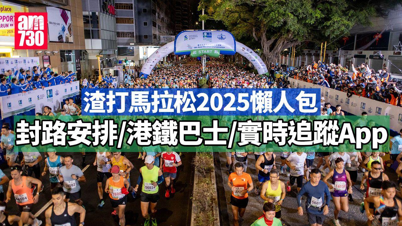 渣打馬拉松2025｜周六晚起多區封路 港鐵巴士交通安排懶人包（附實時追蹤App連結）（am730製圖）