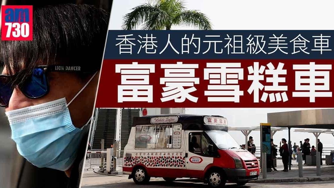 富豪雪糕車專訪｜香港人的元祖美食車（am730製圖）