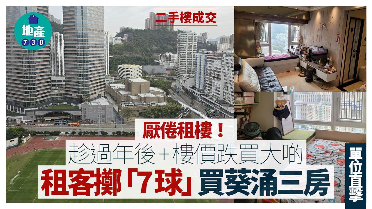 厭倦租樓！趁過年後+樓價跌買大啲 租客擲「7球」買葵涌三房(多圖)｜二手樓成交