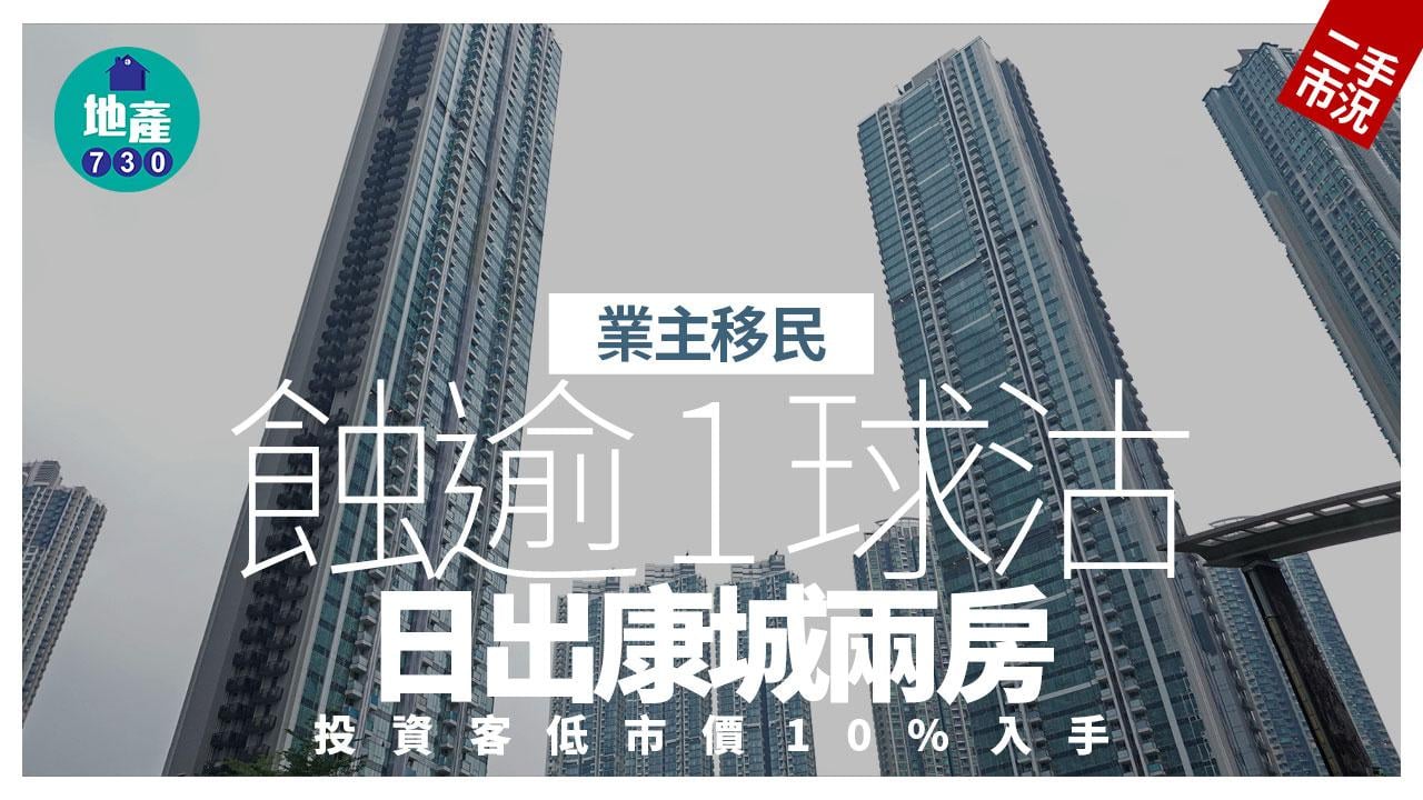 業主移民蝕逾1球沽日出康城兩房 投資客低市價10%入手｜二手市況