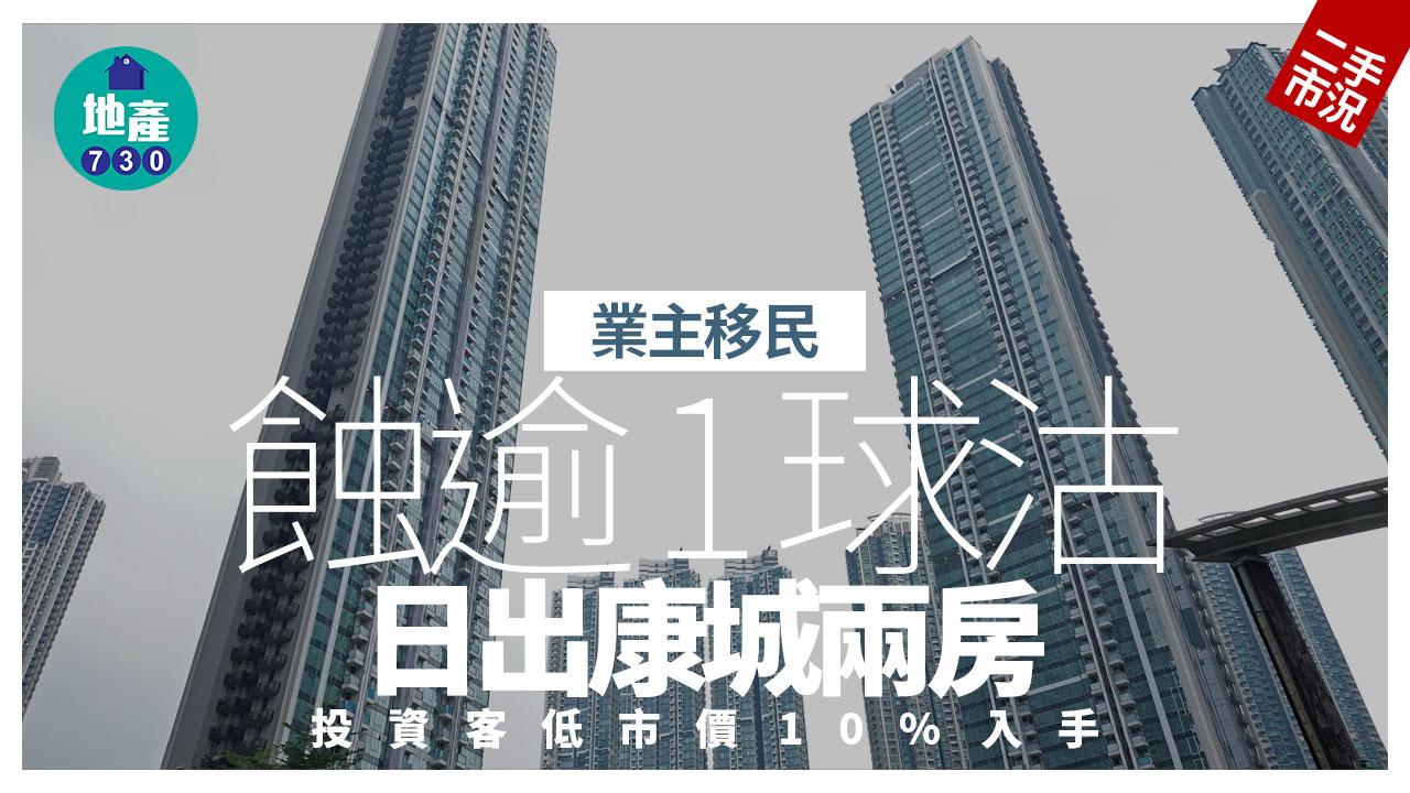 業主移民蝕逾1球沽日出康城兩房 投資客低市價10%入手｜二手市況
