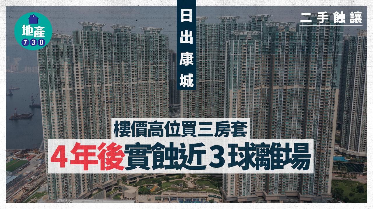 樓價高位買日出康城三房套 4年後實蝕近3球離場｜二手蝕讓