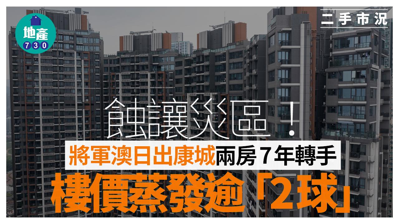 蝕讓災區｜將軍澳日出康城兩房7年轉手 樓價蒸發逾「兩球」
