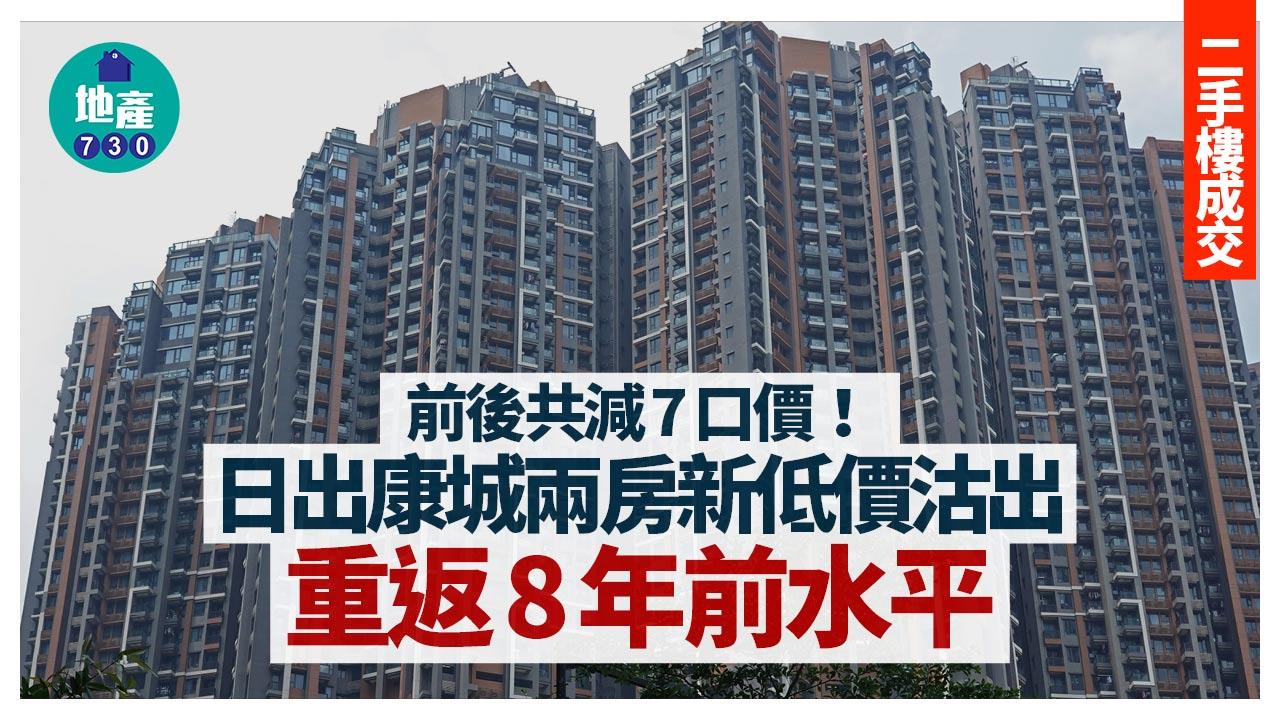 前後共減7口價！日出康城兩房新低價沽出 重返8年前水平｜二手市況