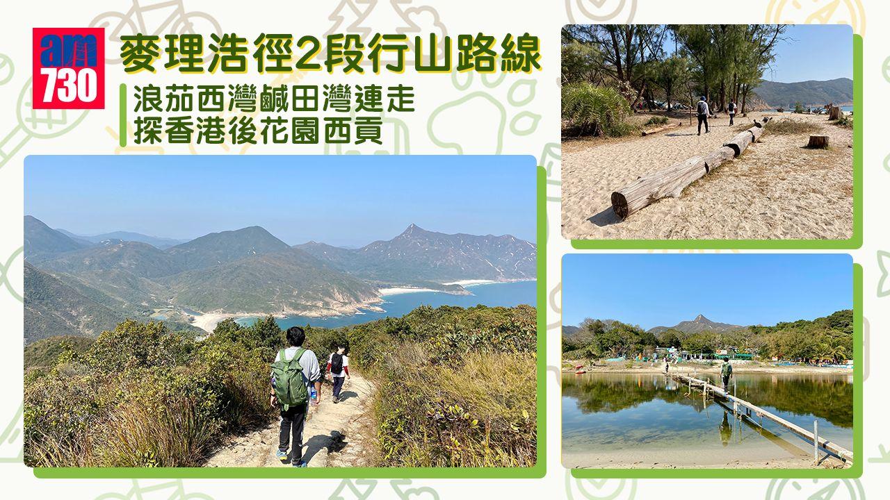 麥理浩徑2段行山路線｜浪茄西灣鹹田灣連走 探香港後花園西貢（am730製圖）