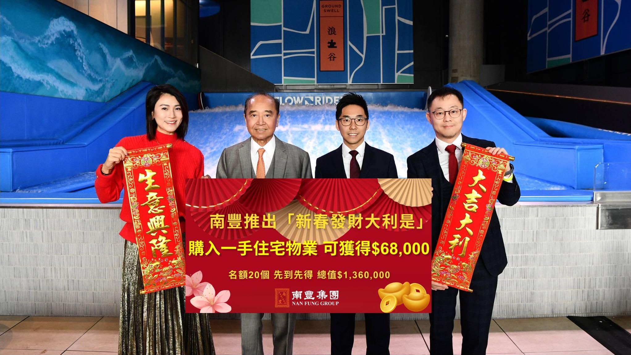 南豐集團夥代理行推「新春發財大利是」 總值136萬｜新盤優惠