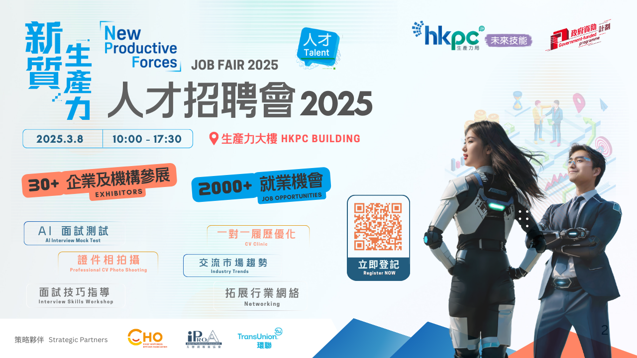 生產力局「新質生產力」人才招聘會2025 配對合適崗位與人才