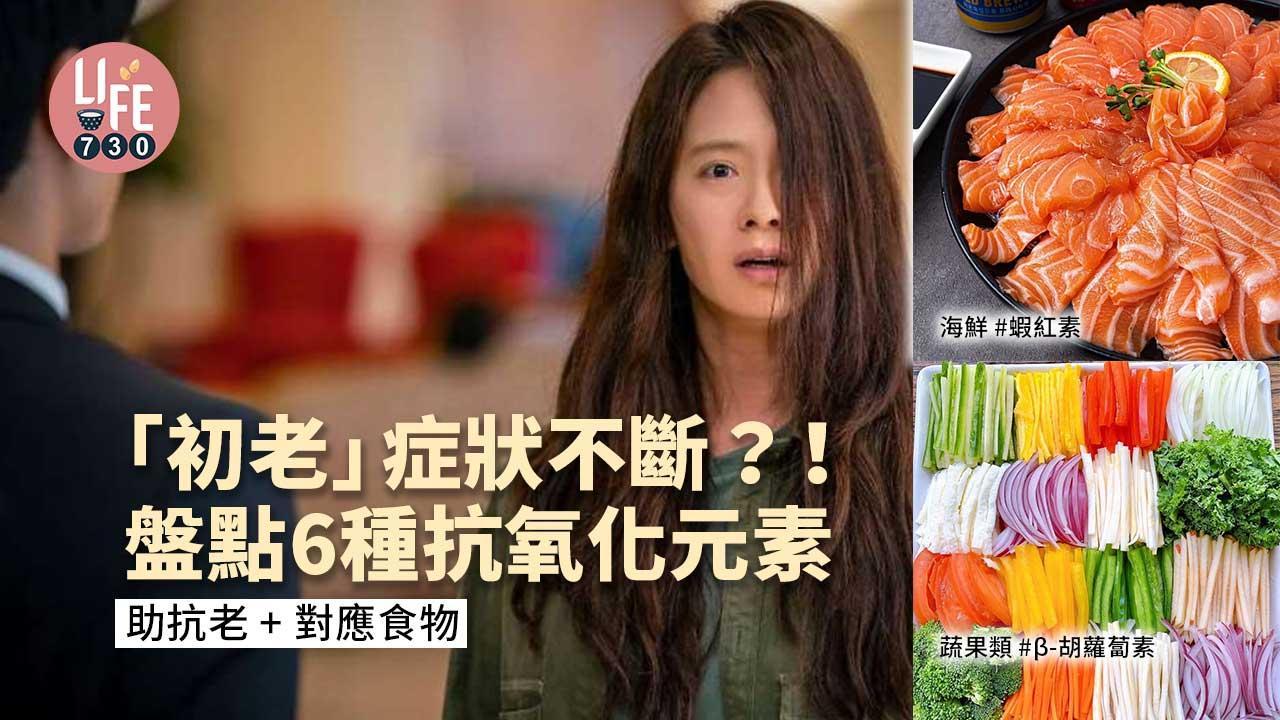 女人初老症狀不斷？！海鮮、茶多酚等6種抗氧化元素+對應食物