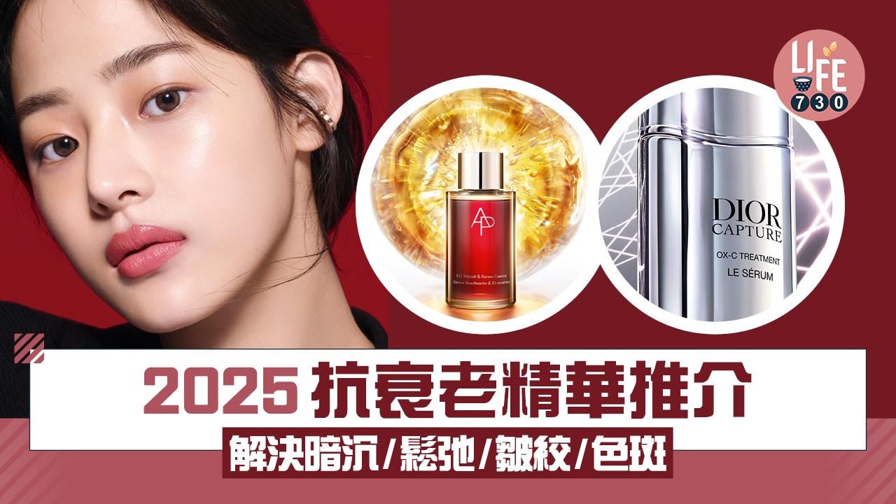 2025抗衰老精華推介 解決暗沉/鬆弛/皺紋/色斑等問題 凍齡逆齡必買