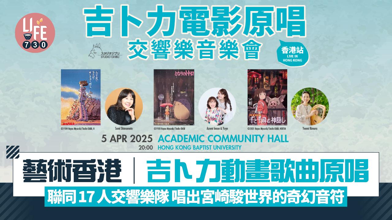 藝術香港︱吉卜力動畫歌曲原唱 聯同17人交響樂隊 唱出宮崎駿世界的奇幻音符