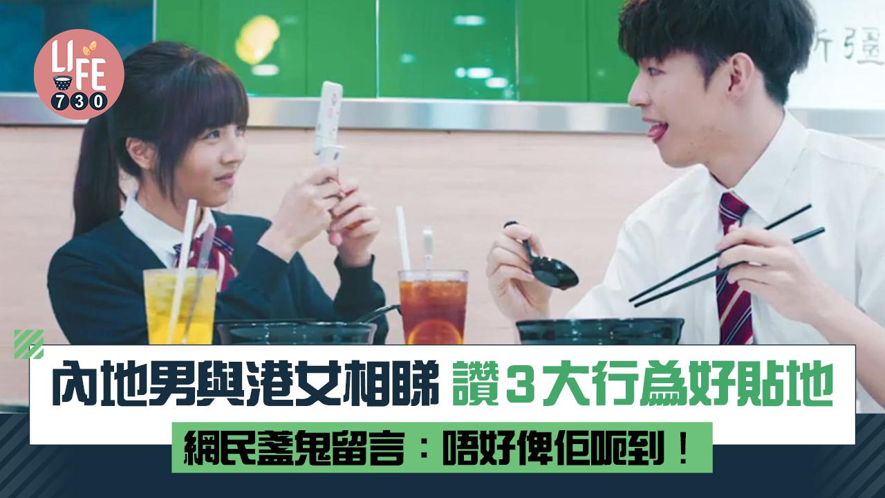 網上熱話｜內地男初次與港女相睇 被女方3大行為打動：香港女生好真實！