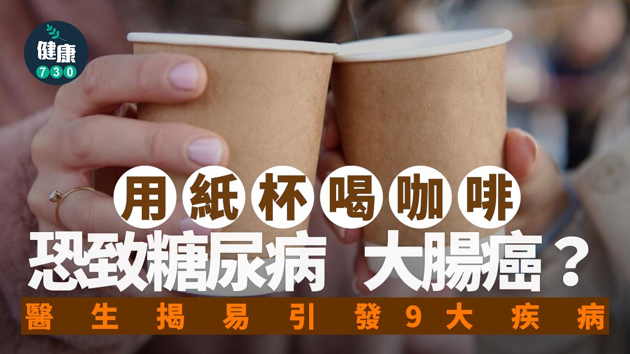 咖啡 聚乙烯 塑膠 癌症 大腸癌 紙杯 糖尿病