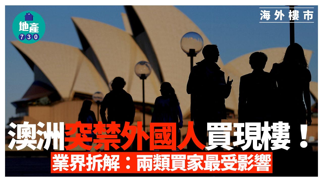 海外樓市｜澳洲突禁外國人買現樓！業界拆解：兩類買家最受影響