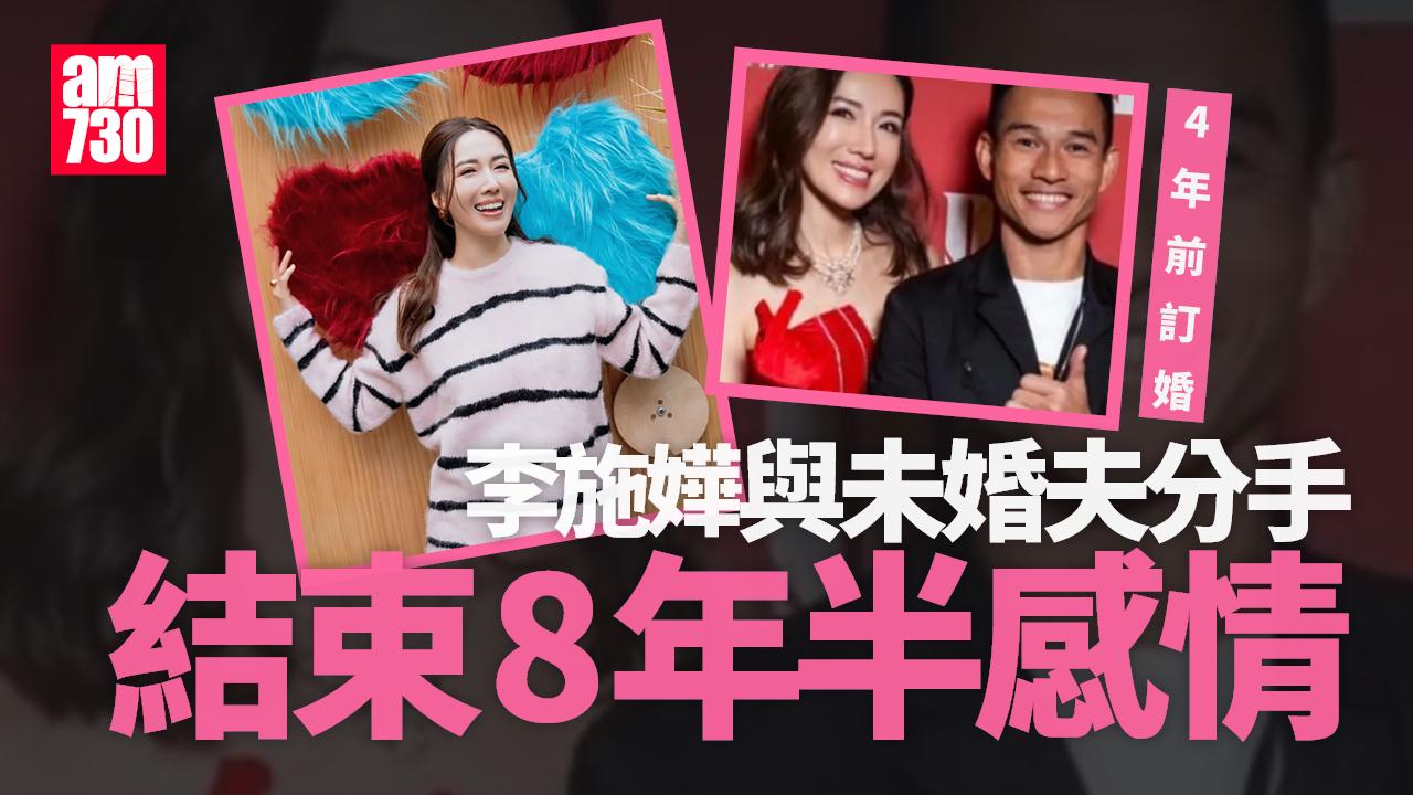 李施嬅宣布與未婚夫車崇健分手 取消婚約結束8年半情