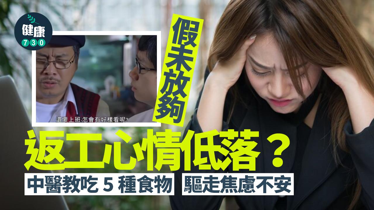 假期 心情低落 焦慮 不安 中醫 情緒 壓力 色胺酸 穴位按摩 新年