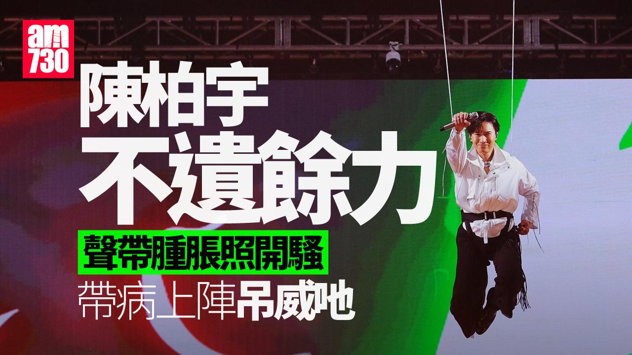 陳柏宇聲帶腫脹照開騷 帶病上陣仍吊威吔曬舞技