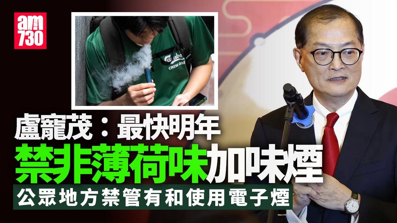 控煙｜最快明年禁非薄荷味加味煙　盧寵茂：吸水煙如「吸碳」擬先禁水果味
