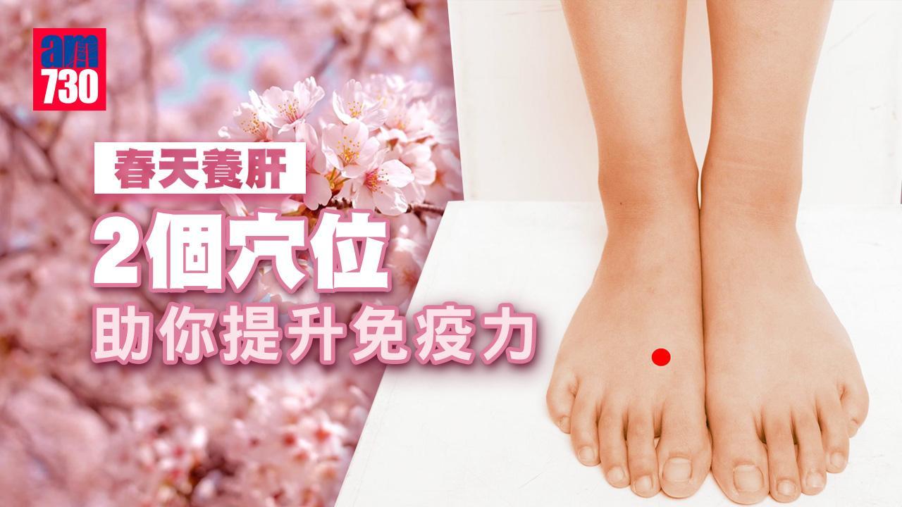 春天養肝 太沖穴及公孫穴2穴位提升免疫力（am730製圖）