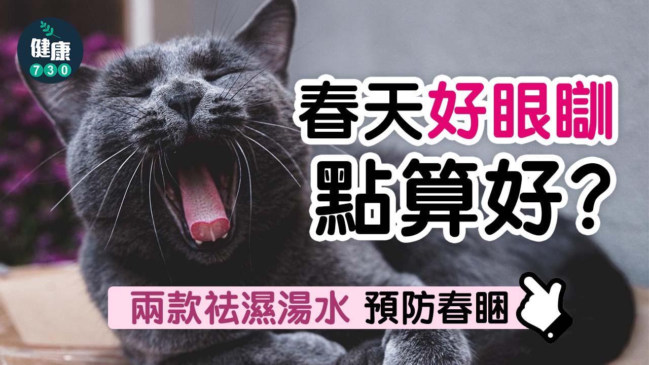 春睏｜中醫教你春天好眼瞓點算好？附兩款祛濕湯水（am730製圖）