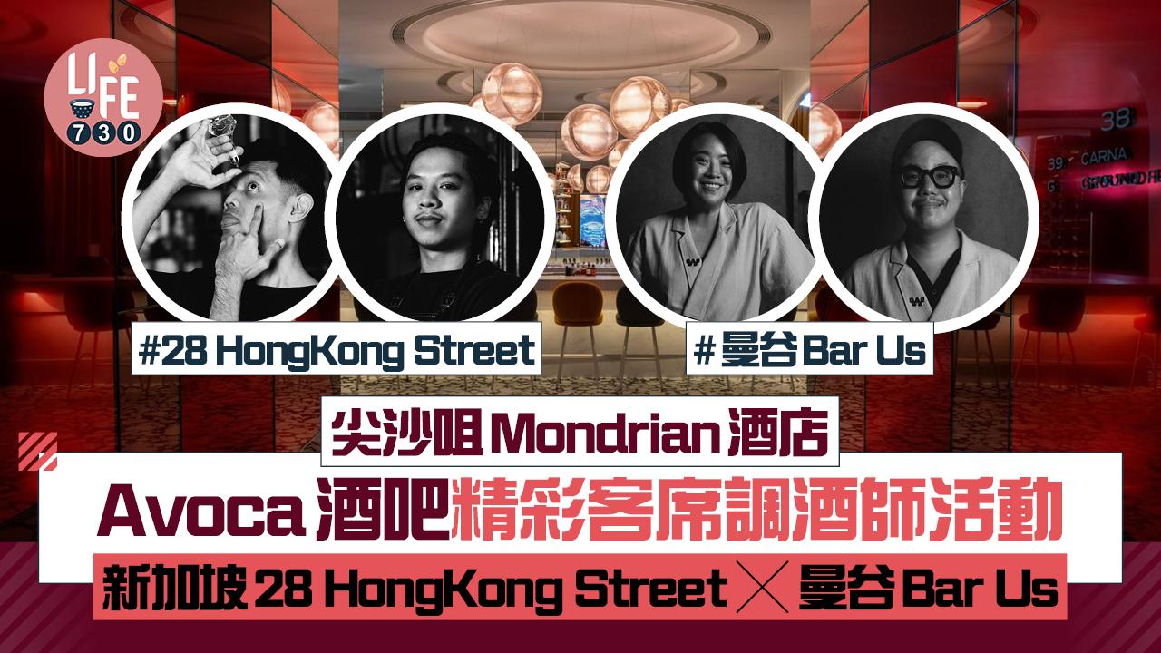 尖沙咀Mondrian酒店 Avoca酒吧精彩客席調酒師活動 新加坡28 HongKong Street X 曼谷Bar Us
