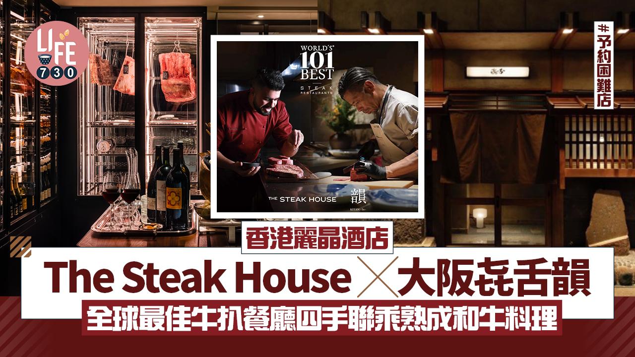 香港麗晶酒店The Steak House X大阪「㐂舌韻」Kitan In  全球101間最佳牛扒餐廳四手聯乘熟成和牛料理