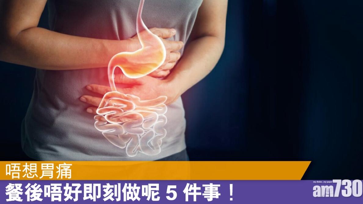 胃痛原因｜餐後飲茶坐定定等5件事 或會引致不適（am730製圖）