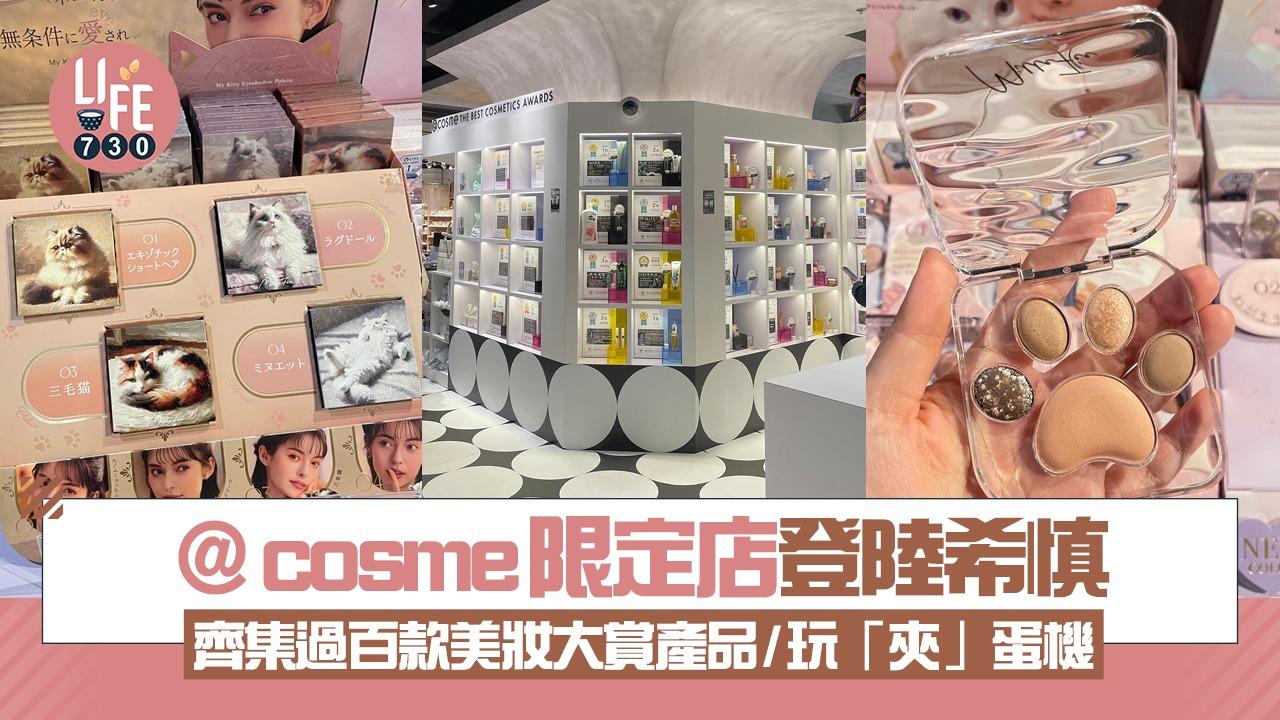 ＠cosme Beauty Spree!!期間限定店登陸希慎 齊集過百款美妝大賞產品/完成任務玩「夾」蛋機 