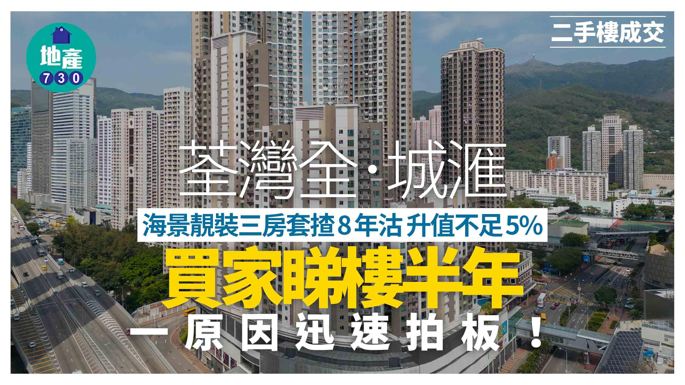 荃灣全．城滙海景靚裝三房套揸8年沽升值不足5% 買家睇樓半年一原因迅速拍板｜二手樓成交
