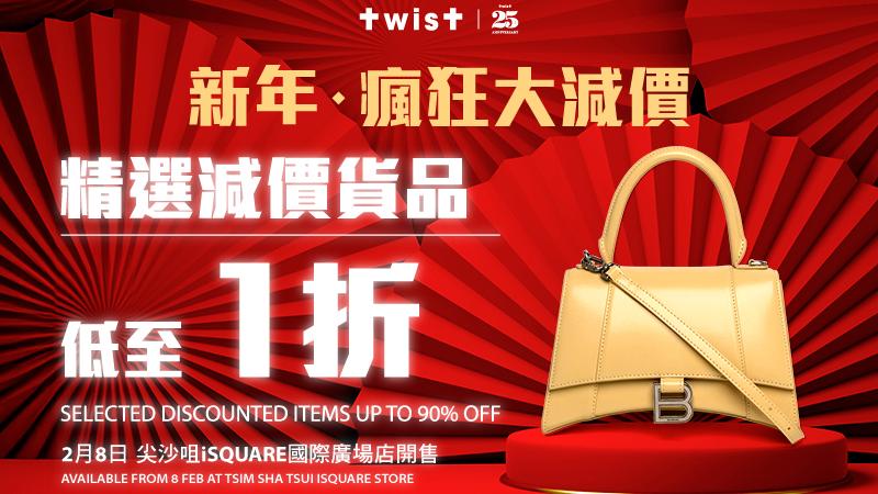 TWIST新年瘋狂大減價 iSQUARE超值搶購 歐洲名牌袋低至一折