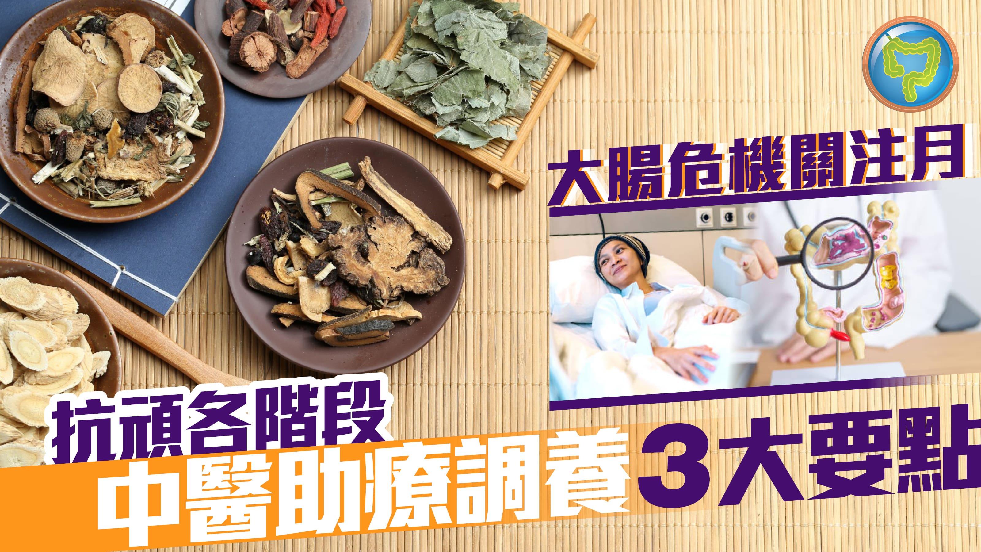 餐餐都大魚大肉隨時食出大腸危機？！ 抗頑各階段 中醫助療調養3大要點