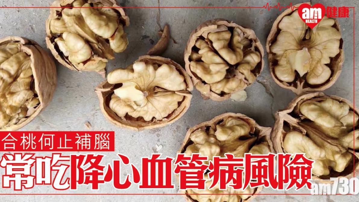 合桃效用何止補腦？研究：常吃可降心臟病風險（am730製圖）