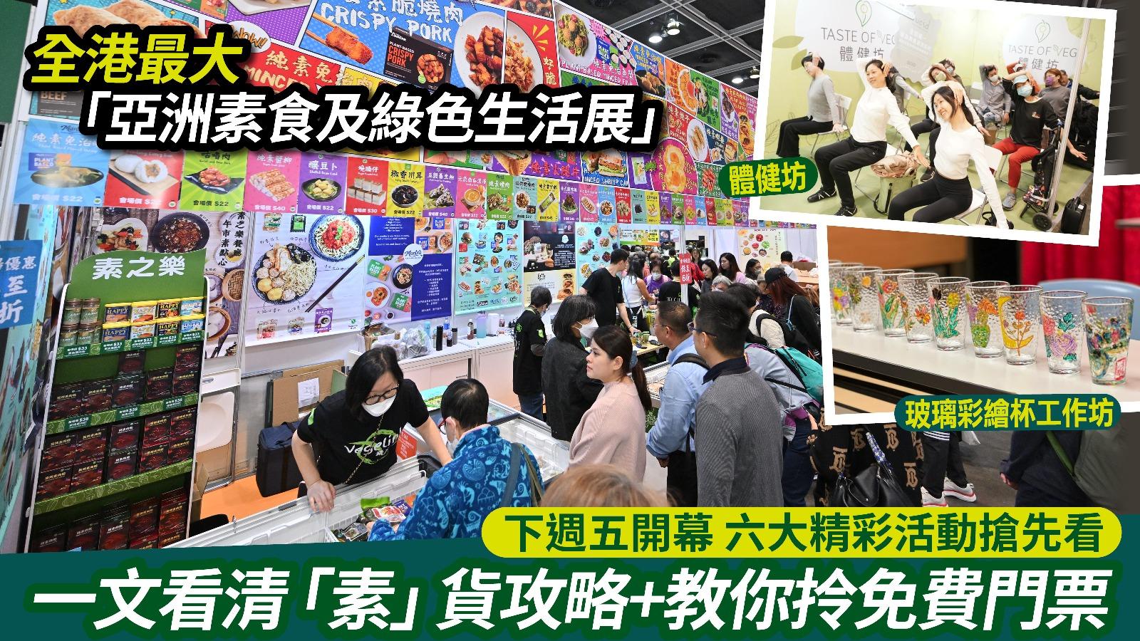 全港最大「亞洲素食及綠色生活展」下週五開幕 六大精彩活動搶先看 一文看清「素」貨攻略+教你拎免費門票