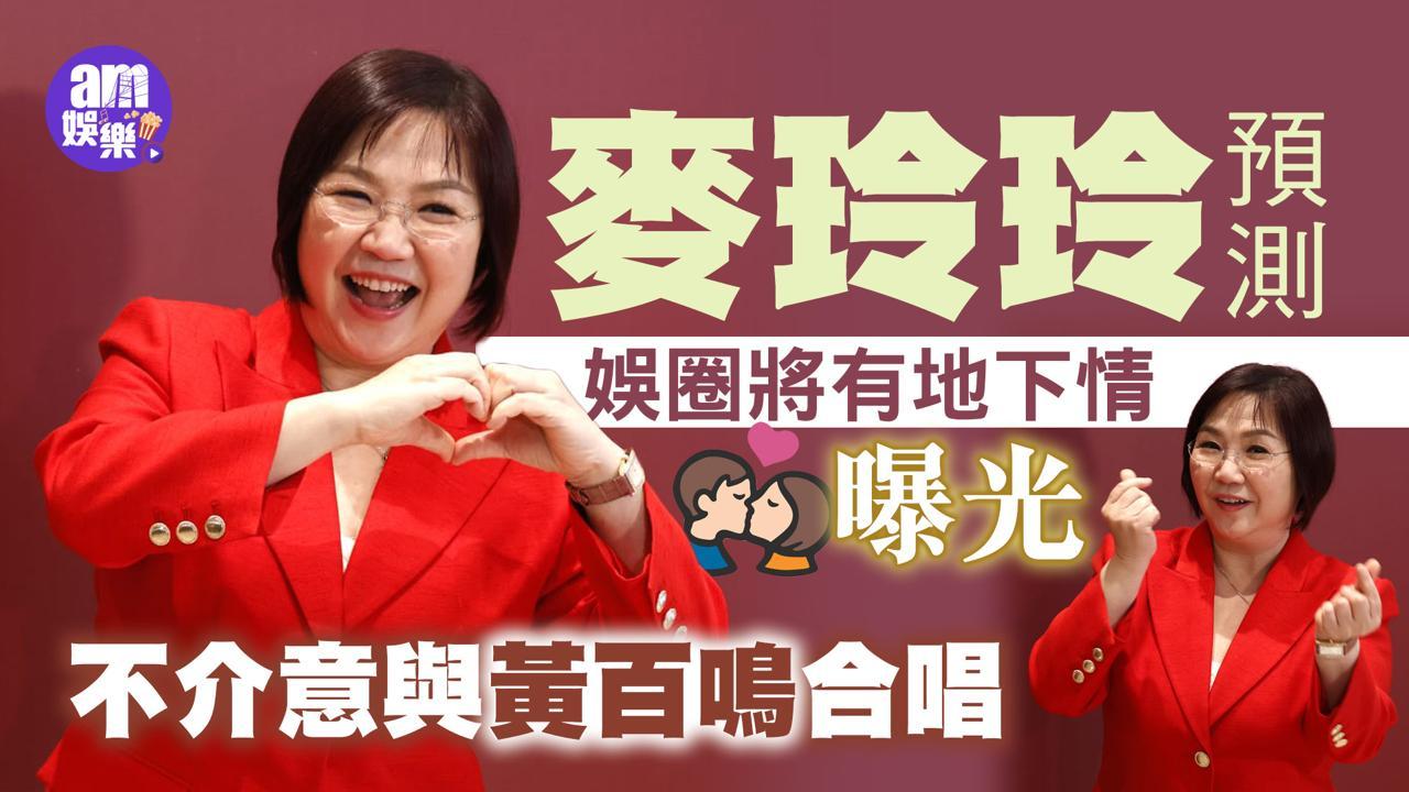 麥玲玲預測娛圈將有地下情曝光 蛇年旺高瘦草花頭藝人(有片)