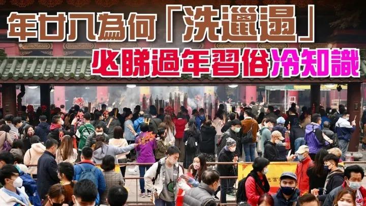 年廿八為何「洗邋遢」　必睇過年習俗冷知識