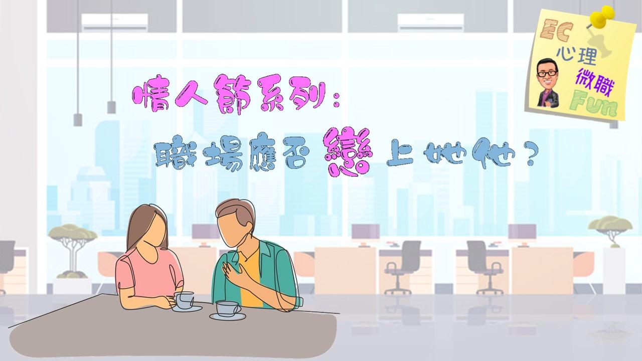 情人節系列：職場應否戀上她他？