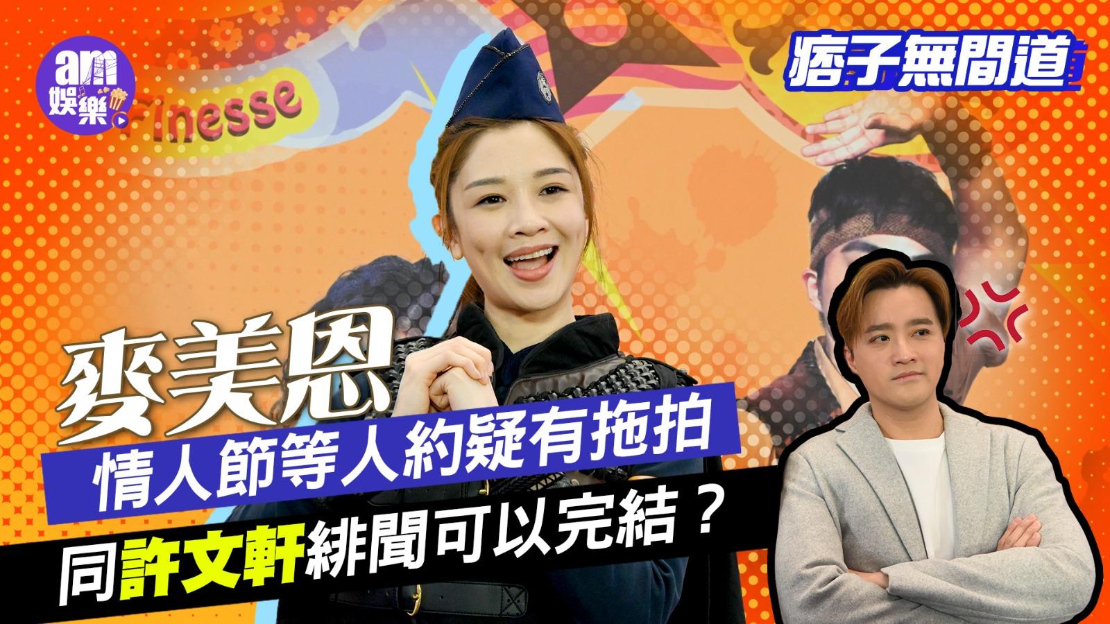 痞子無間道｜麥美恩情人節等人約疑有拖拍 同許文軒緋聞可以完結？