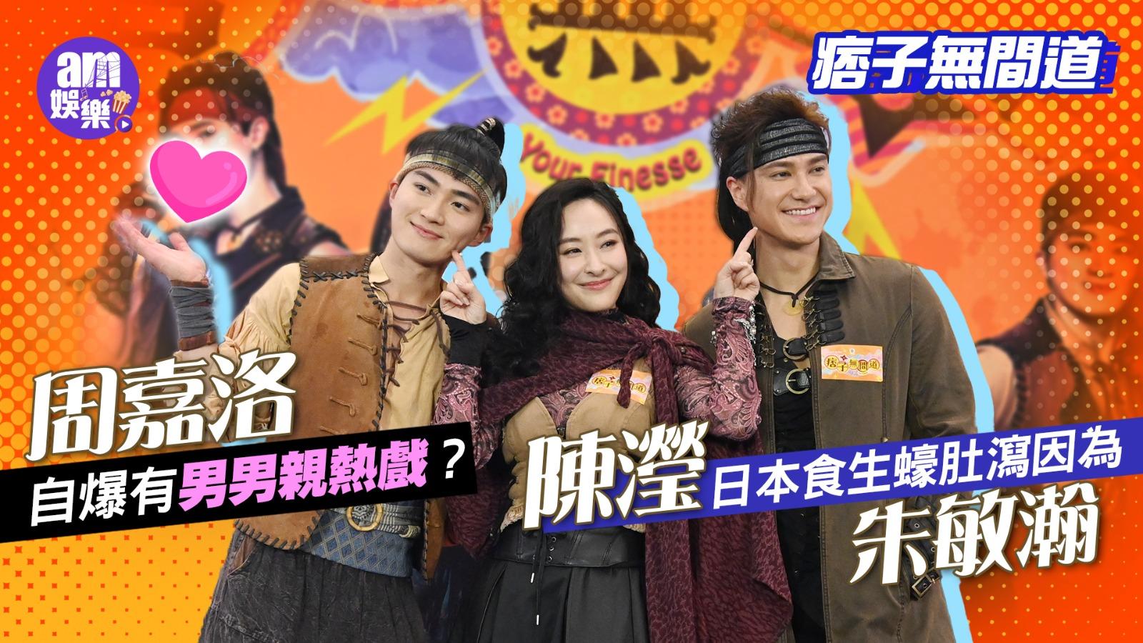 痞子無間道｜陳瀅日本食生蠔肚瀉因為朱敏瀚 周嘉洛自爆有男男親熱戲
