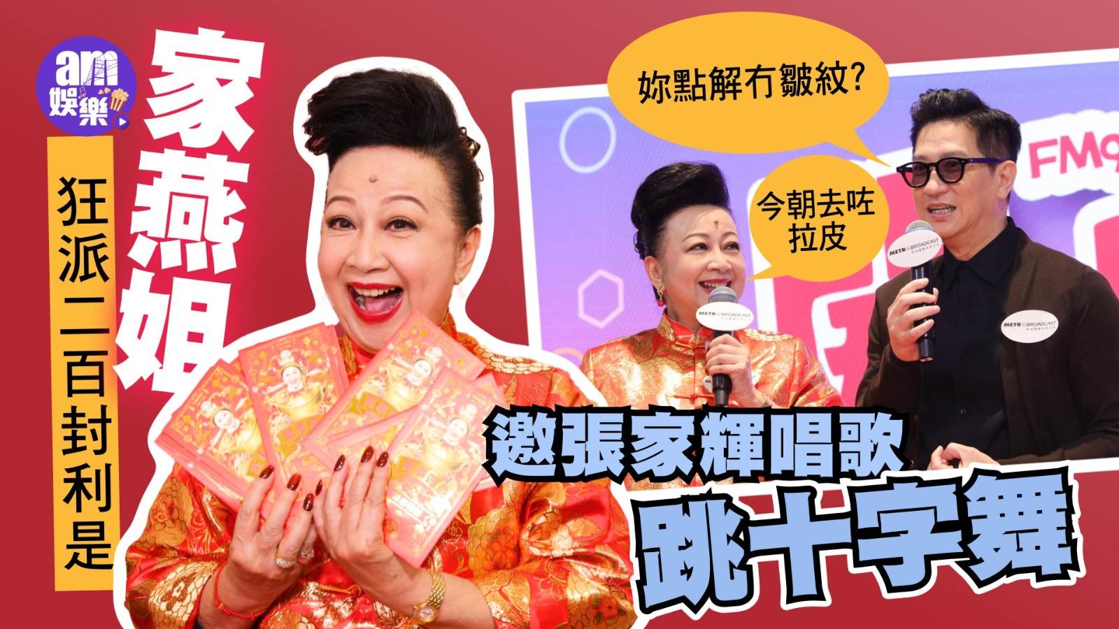 薛家燕狂派200封利是 邀張家輝唱歌跳十字舞