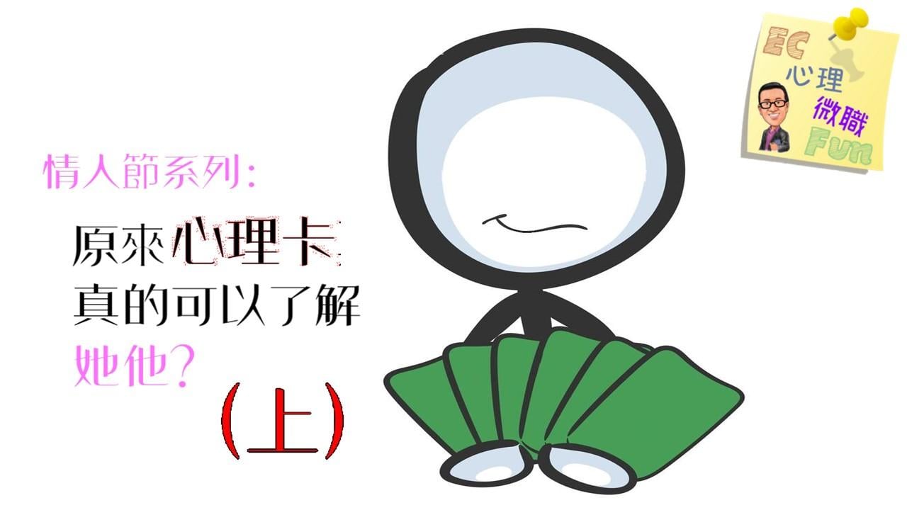 情人節系列：原來心理卡真的可以了解她他？(上)