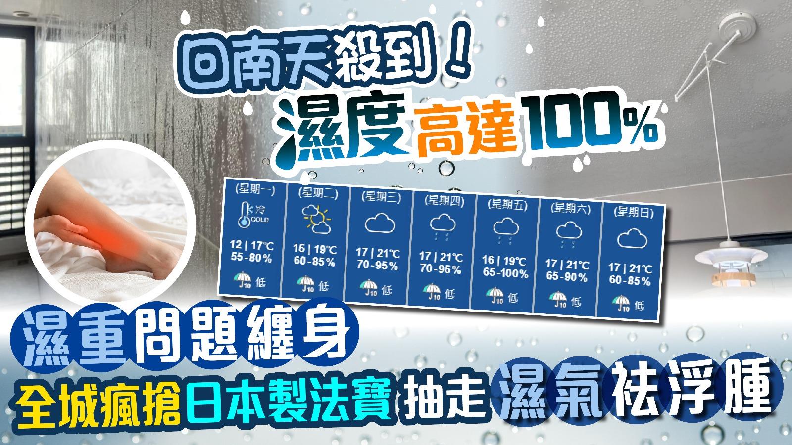 回南天殺到！濕度高達100%？全城瘋搶日本製法寶 抽走濕氣袪浮腫！