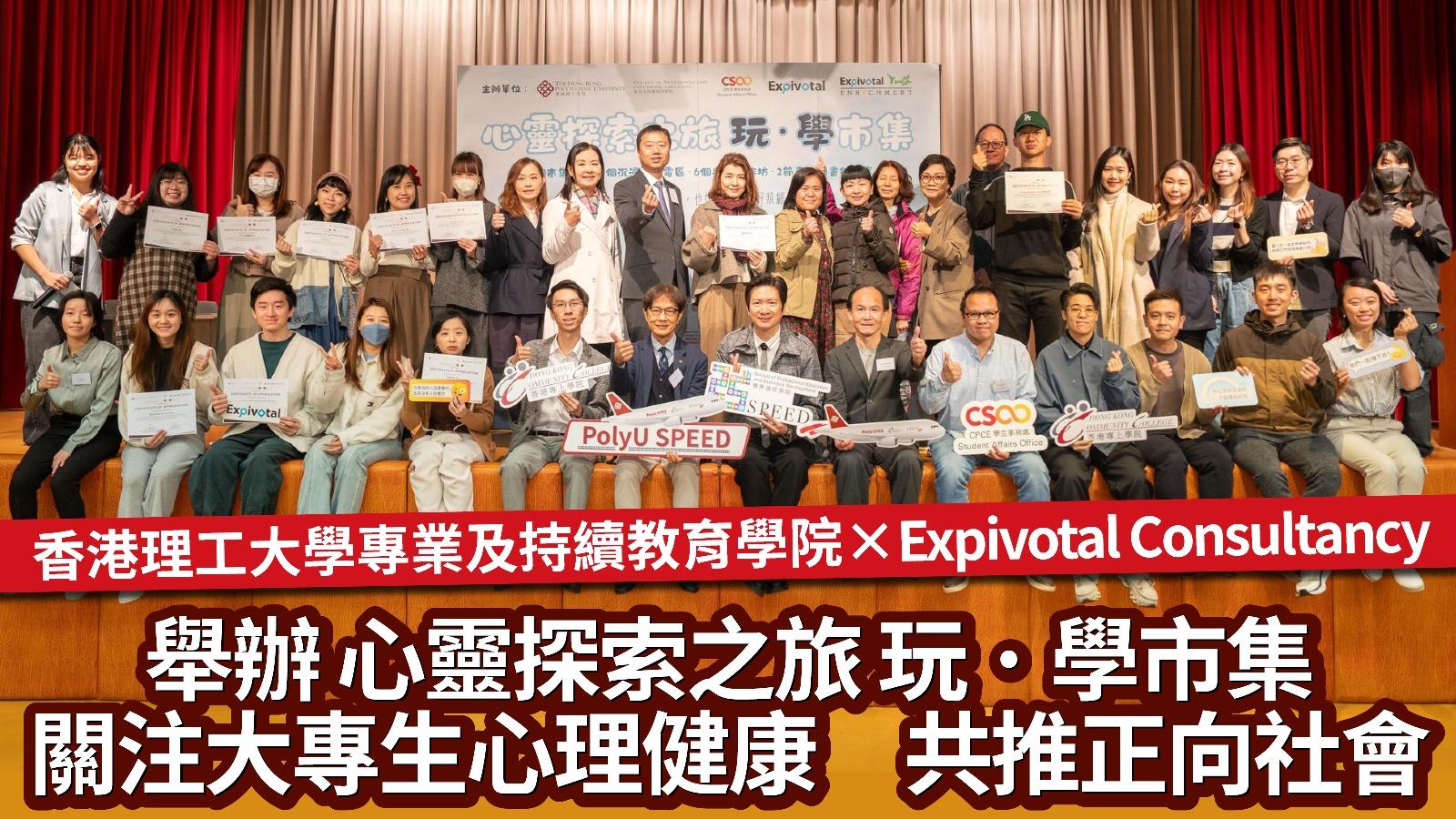 心靈探索之旅玩 · 學市集 關注大專生心理健康
