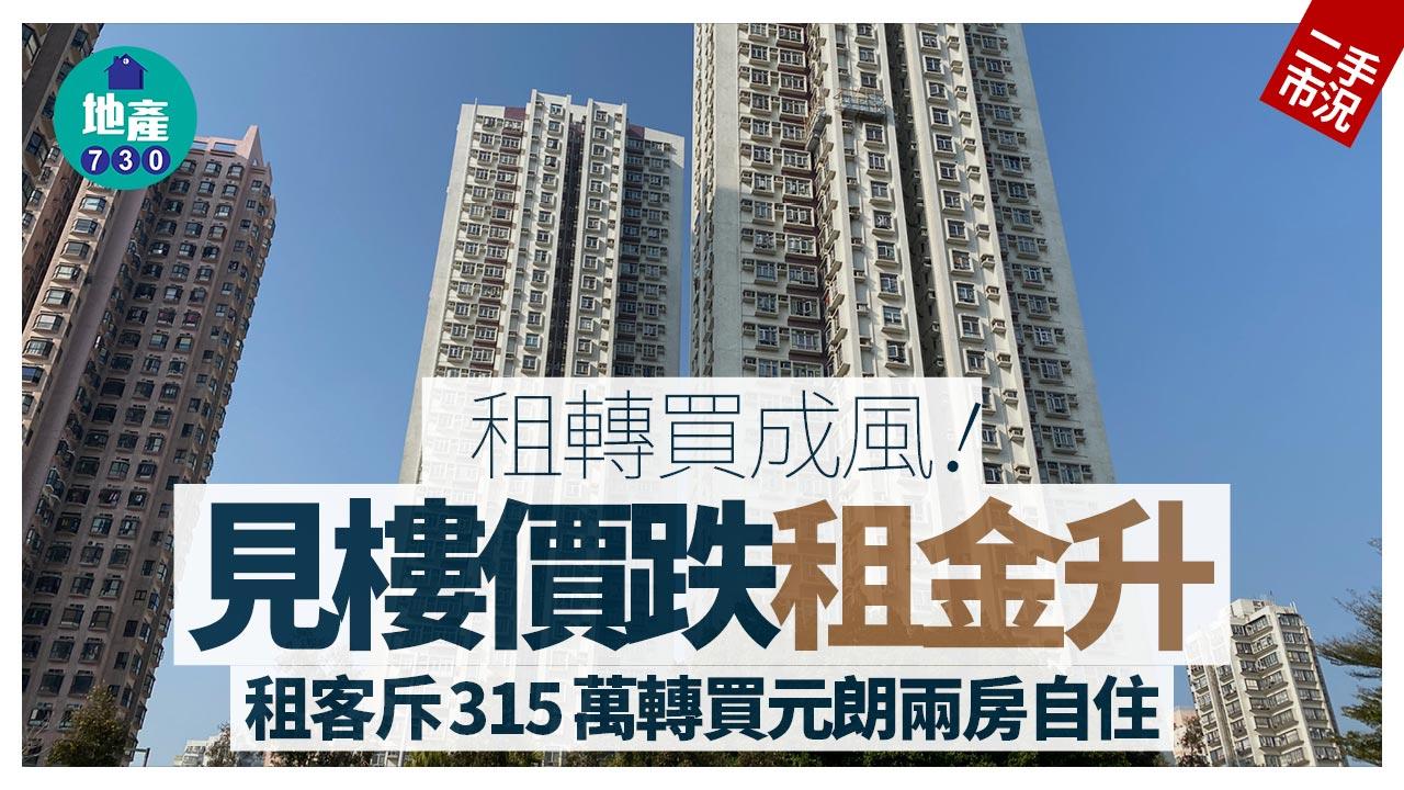 租轉買成風！見樓價跌租金升 租客決定斥315萬轉買元朗兩房自住｜二手樓成交