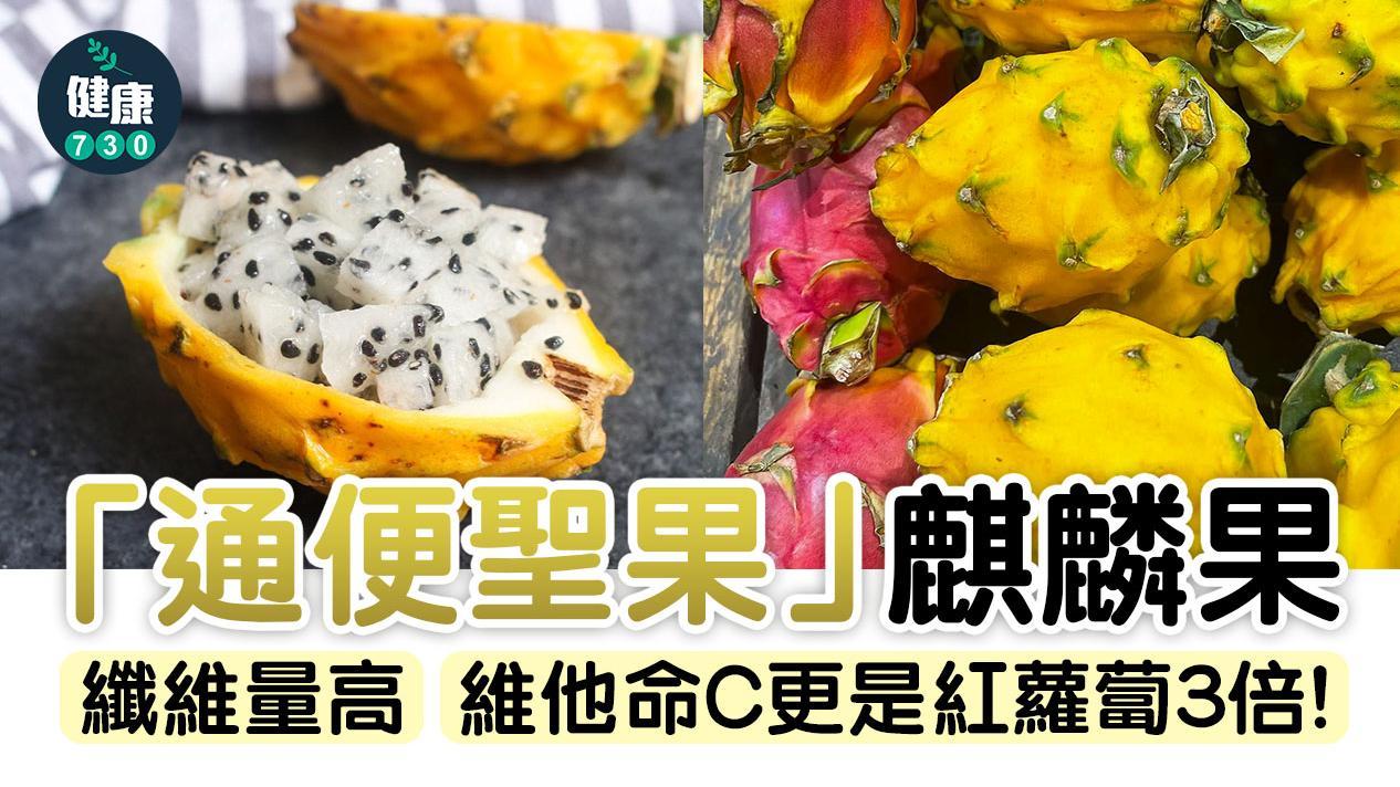 麒麟果功效｜通便排毒抗氧化  腸胃敏感者或肚瀉成禁忌（am730製圖）