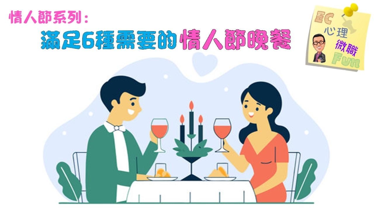 情人節系列：滿足6種需要的情人晚餐