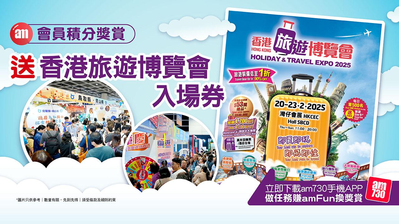 amJetso送「香港旅遊博覽會 2025」入場券！