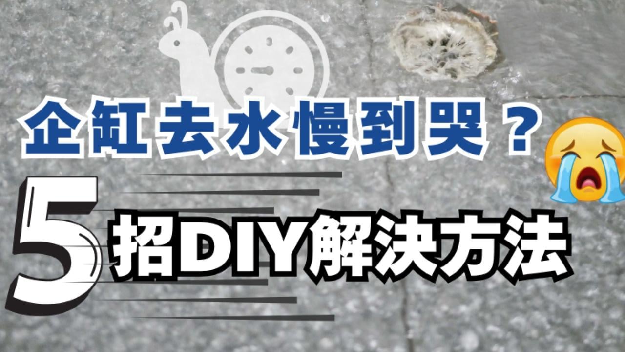 企缸去水慢點通？5招DIY解決地台去水慢問題｜好裝修（am730製圖）