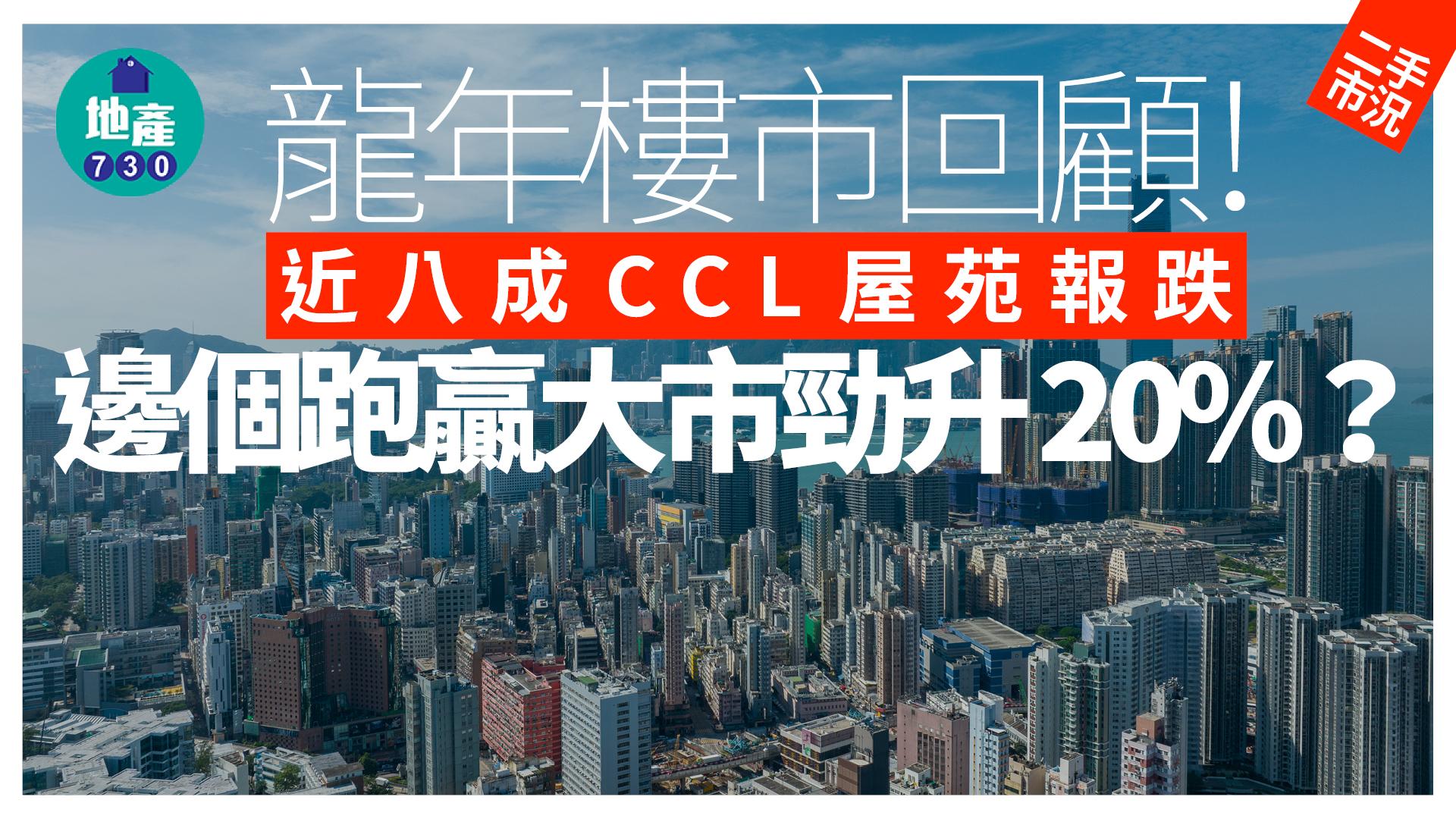 龍年樓市回顧｜近八成CCL屋苑報跌 邊個跑贏大市勁升20%？