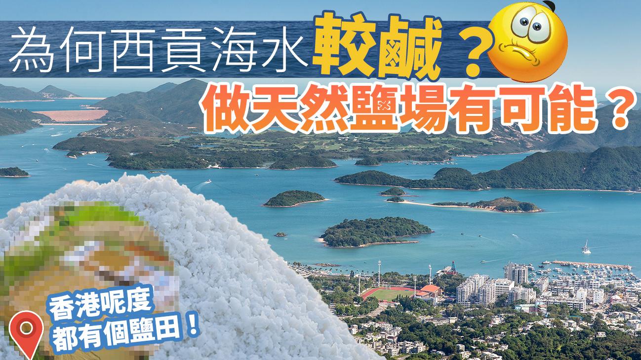 為何西貢海水較鹹？　做天然鹽場有可能！