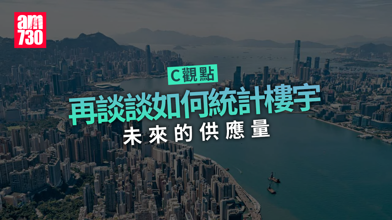 再談談如何統計樓宇未來的供應量